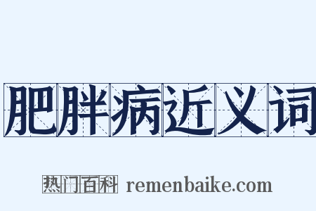 肥胖病近义词是什么意思的图片